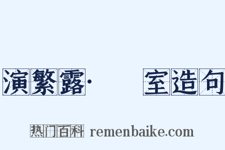 演繁露·祏室造句是什么意思的图片